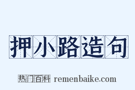 押小路造句是什么意思的图片